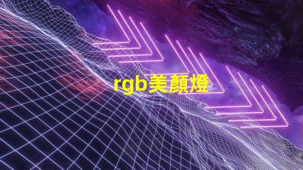 rgb美顏燈