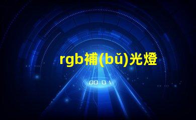 rgb補(bǔ)光燈工廠