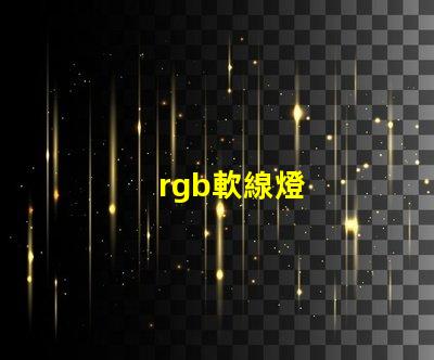 rgb軟線燈