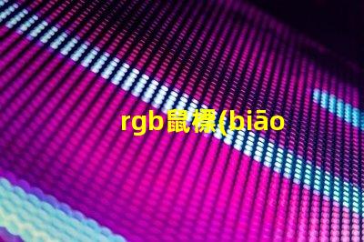 rgb鼠標(biāo)燈珠