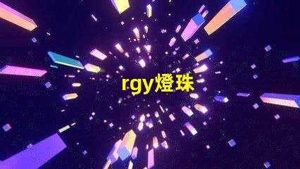 rgy燈珠