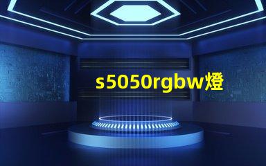 s5050rgbw燈珠