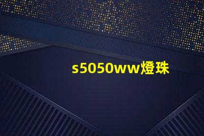 s5050ww燈珠