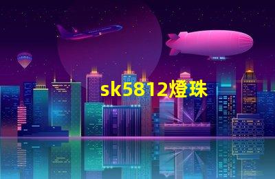 sk5812燈珠
