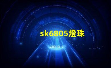 sk6805燈珠