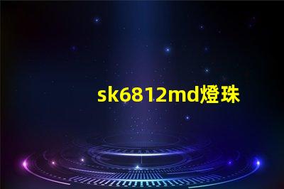 sk6812md燈珠