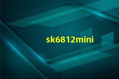 sk6812mini燈珠