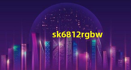 sk6812rgbwp8燈珠