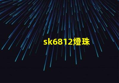 sk6812燈珠