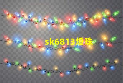 sk6813燈珠