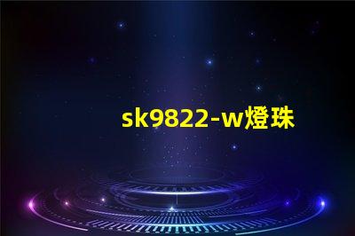 sk9822-w燈珠