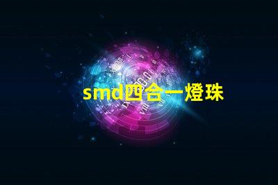 smd四合一燈珠