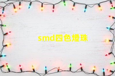 smd四色燈珠