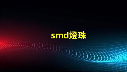 smd燈珠