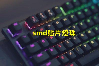 smd貼片燈珠
