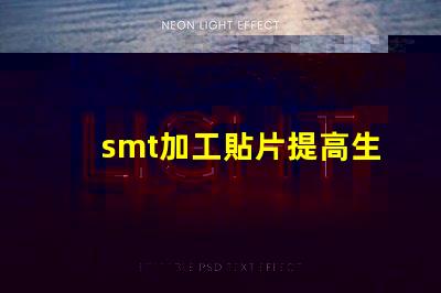 smt加工貼片提高生產(chǎn)效率的最佳解決方案