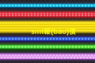 smt報(bào)價(jià)掌握最新報(bào)價(jià)助力您的業(yè)務(wù)決策嗎