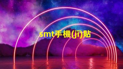 smt手機(jī)貼片提升生產(chǎn)效率的關(guān)鍵技術(shù)揭秘