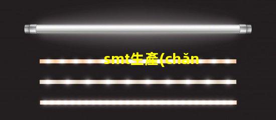 smt生產(chǎn)如何提升SMT生產(chǎn)效率與質(zhì)量的技巧