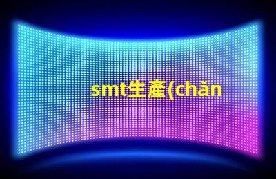 smt生產(chǎn)工廠高效制造的未來,您準(zhǔn)備好了嗎