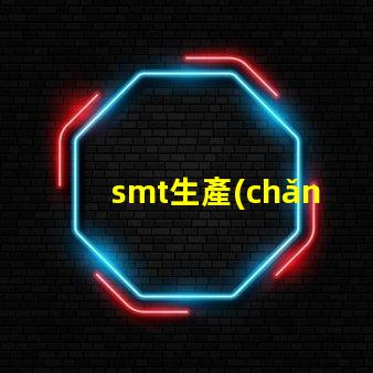 smt生產(chǎn)廠家如何選擇可靠的SMT生產(chǎn)合作伙伴