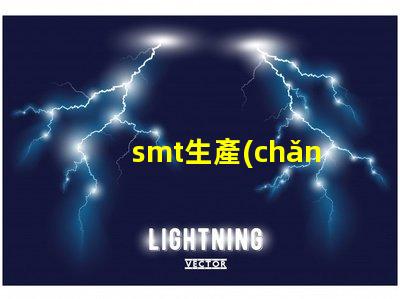 smt生產(chǎn)線提升效率與降低成本的關(guān)鍵解決方案