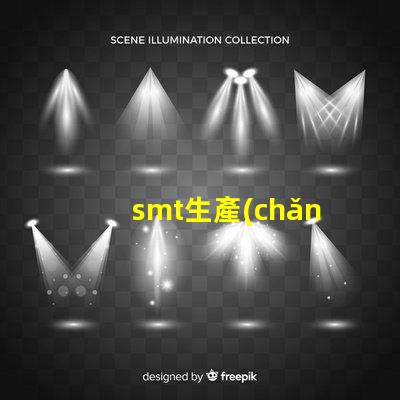 smt生產(chǎn)車間提升生產(chǎn)效率的關(guān)鍵環(huán)節(jié)