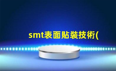 smt表面貼裝技術(shù)的簡(jiǎn)要介紹