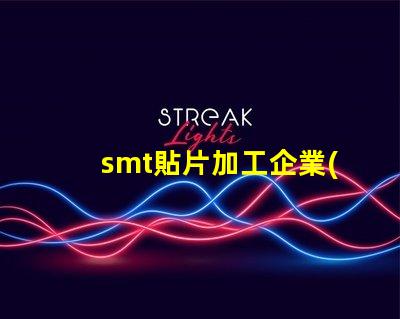 smt貼片加工企業(yè)提升生產(chǎn)效率的關(guān)鍵因素是什么