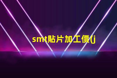 smt貼片加工價(jià)格揭示不同規(guī)格影響的真實(shí)成本
