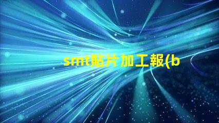 smt貼片加工報(bào)價單如何獲取精準(zhǔn)報(bào)價以降低成本