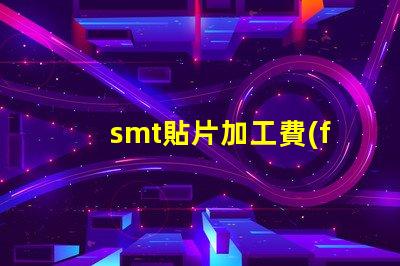 smt貼片加工費(fèi)用如何有效降低生產(chǎn)成本