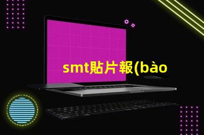 smt貼片報(bào)價(jià)揭示影響成本的關(guān)鍵因素