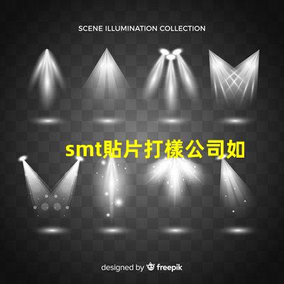 smt貼片打樣公司如何選擇優(yōu)質(zhì)的服務(wù)提供商