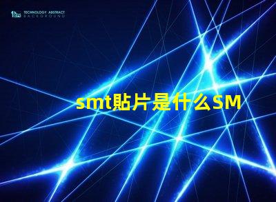 smt貼片是什么SMT貼片技術的深度解析