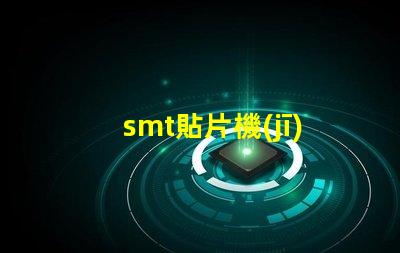 smt貼片機(jī)價(jià)格如何選擇性價(jià)比最高的設(shè)備