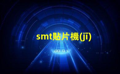 smt貼片機(jī)品牌如何選擇最佳品牌提升生產(chǎn)效率
