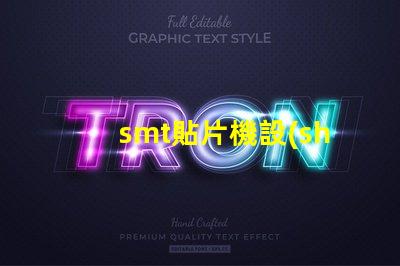 smt貼片機設(shè)備提升自動化效率的關(guān)鍵技術(shù)解析