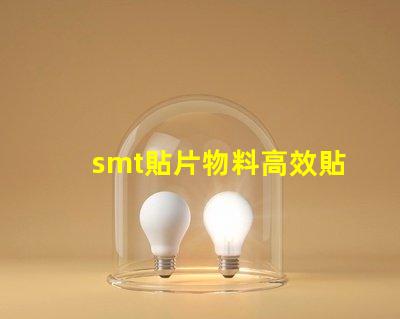 smt貼片物料高效貼片技術(shù)帶來的生產(chǎn)優(yōu)勢