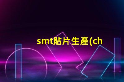 smt貼片生產(chǎn)提升效率的關(guān)鍵技術(shù)揭秘