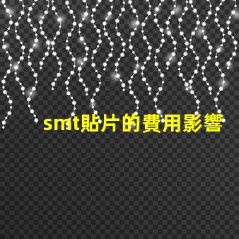 smt貼片的費用影響成本的關(guān)鍵因素解析
