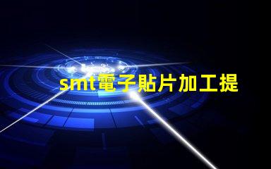 smt電子貼片加工提升生產(chǎn)效率的關鍵技術揭秘