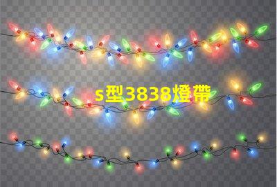 s型3838燈帶
