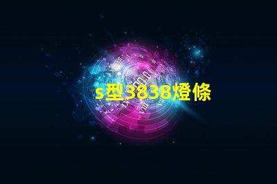 s型3838燈條