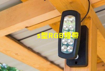 s型RGB燈帶