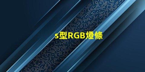 s型RGB燈條
