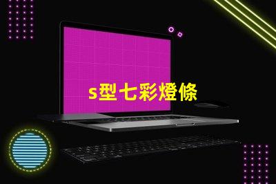 s型七彩燈條