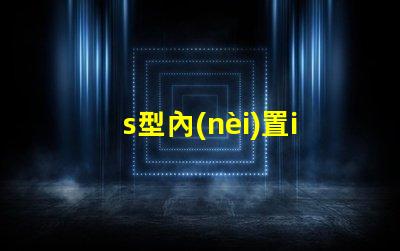 s型內(nèi)置ic燈帶