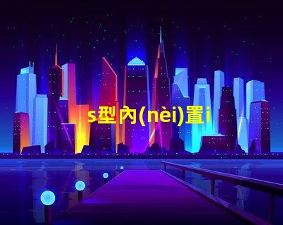 s型內(nèi)置ic燈條
