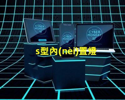 s型內(nèi)置燈條